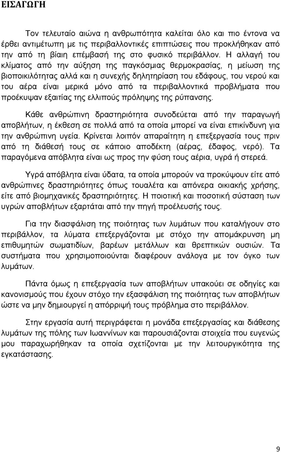 περιβαλλοντικά προβλήματα που προέκυψαν εξαιτίας της ελλιπούς πρόληψης της ρύπανσης.