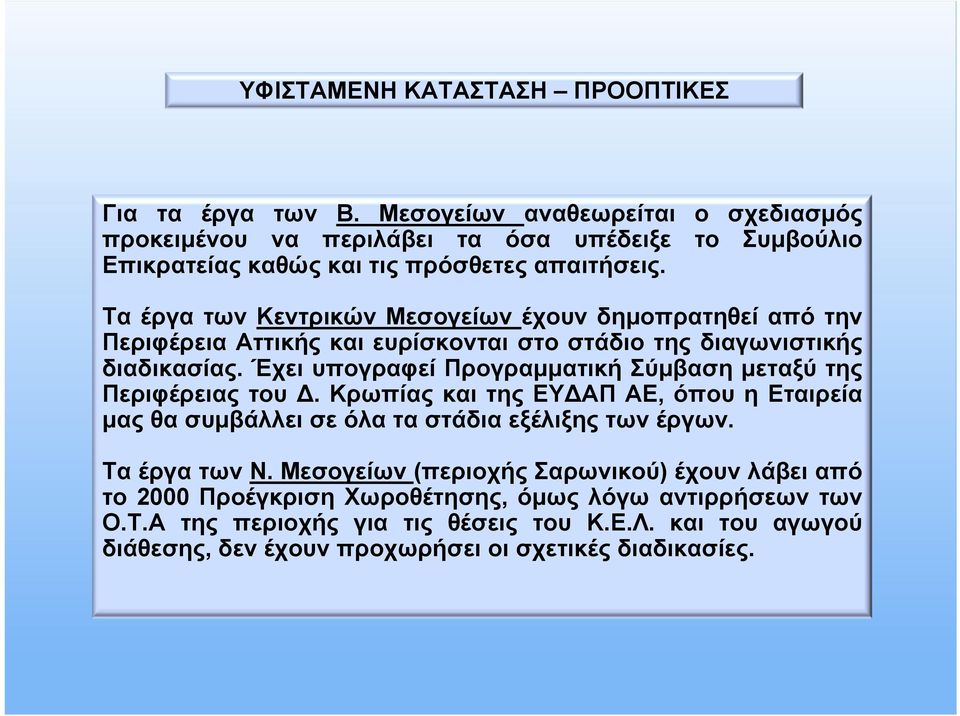 Τα έργα των Κεντρικών Μεσογείων έχουν δημοπρατηθεί από την Περιφέρεια Αττικής και ευρίσκονται στο στάδιο της διαγωνιστικής διαδικασίας.