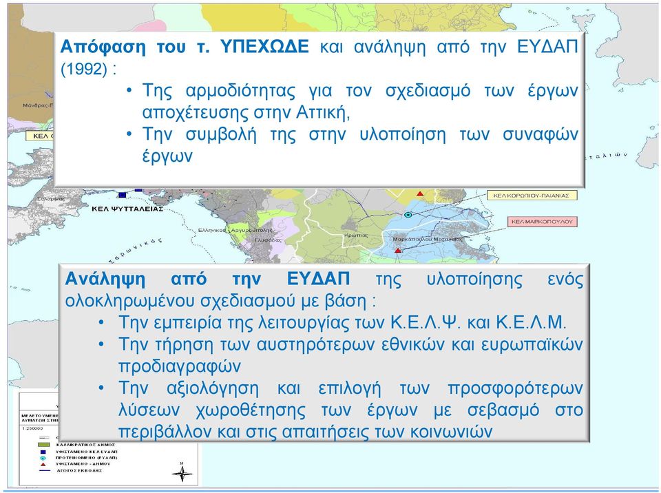 της στην υλοποίηση των συναφών έργων Ανάληψη από την ΕΥΔΑΠ της υλοποίησης ενός ολοκληρωμένου σχεδιασμού με βάση : Την εμπειρία