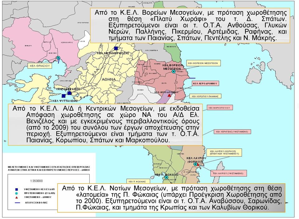 Βενιζέλος και με εγκεκριμένους περιβαλλοντικούς όρους (από το 2009) του συνόλου των έργων αποχέτευσης στην περιοχή. Εξυπηρετούμενοι είναι τμήματα των τ. Ο.Τ.Α.