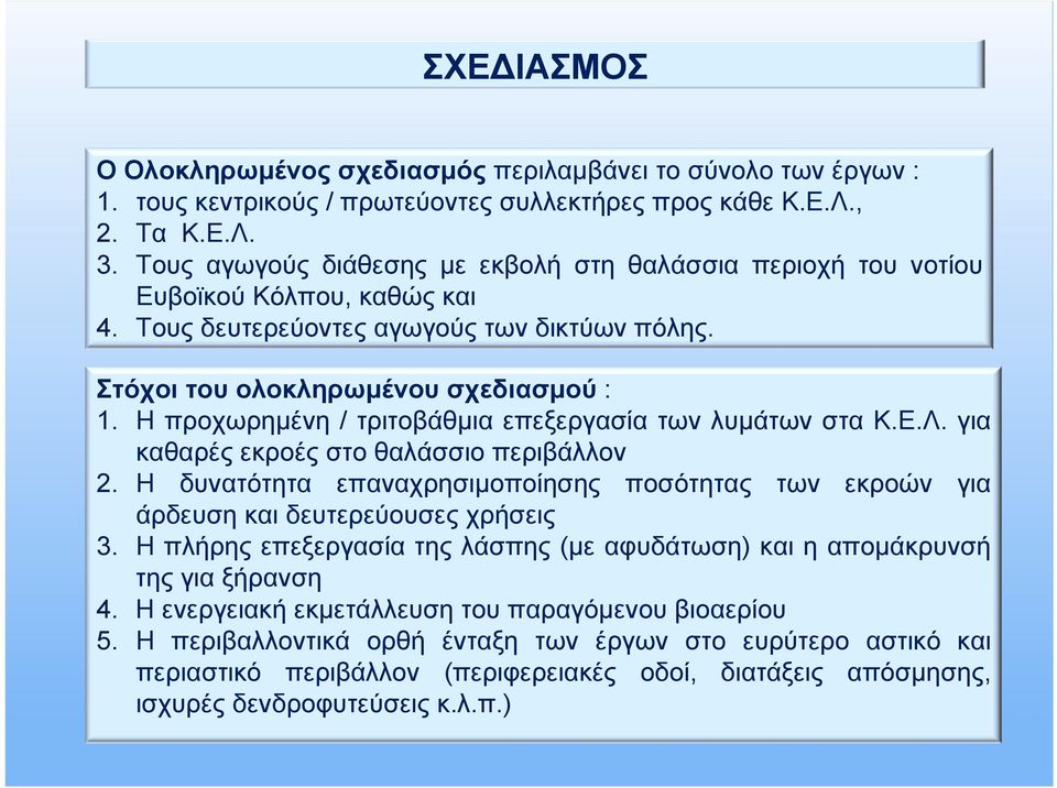 Η προχωρημένη / τριτοβάθμια επεξεργασία των λυμάτων στα Κ.Ε.Λ. για καθαρές εκροές στο θαλάσσιο περιβάλλον 2.