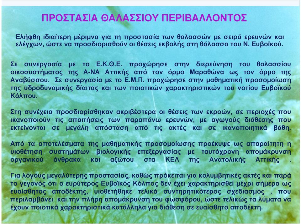 προχώρησε στην μαθηματική προσομοίωση της υδροδυναμικής δίαιτας και των ποιοτικών χαρακτηριστικών του νοτίου Ευβοϊκού Κόλπου.