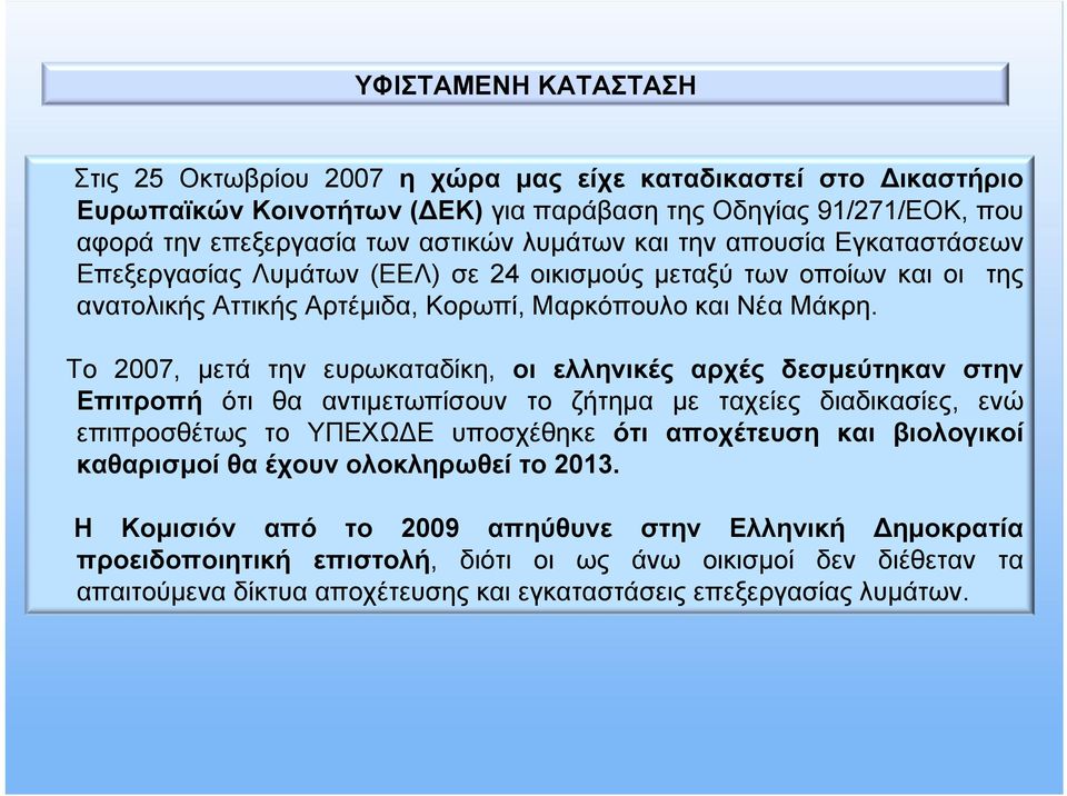 Το 2007, μετά την ευρωκαταδίκη, οι ελληνικές αρχές δεσμεύτηκαν στην Επιτροπή ότι θα αντιμετωπίσουν το ζήτημα με ταχείες διαδικασίες, ενώ επιπροσθέτως το ΥΠΕΧΩΔΕ υποσχέθηκε ότι αποχέτευση και