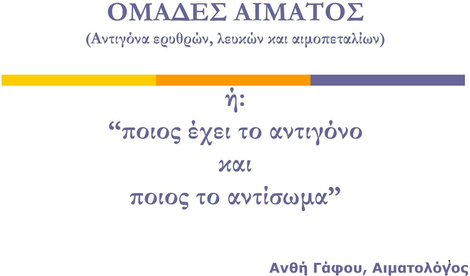 εταλίων) ή: οιος έχει το