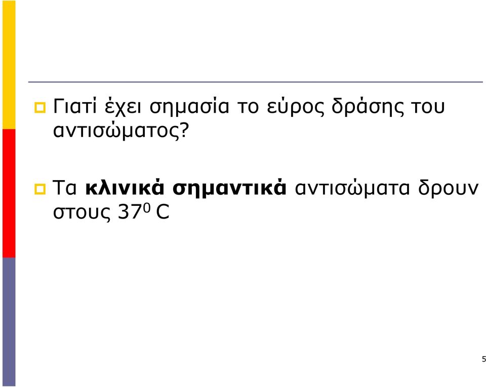 αντισώµατος?