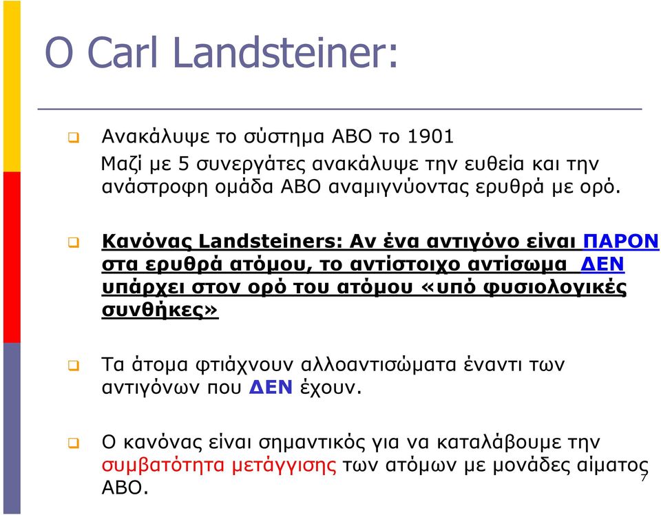 Κανόνας Landsteiners: Αν ένα αντιγόνο είναι ΠΑΡΟΝ στα ερυθρά ατόµου, το αντίστοιχο αντίσωµα ΕΝ υπάρχει στον ορό του