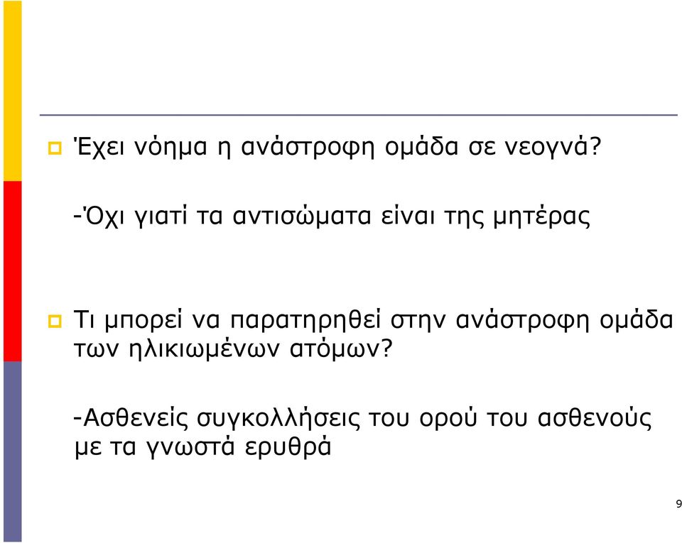 να παρατηρηθεί στην ανάστροφη οµάδα των ηλικιωµένων