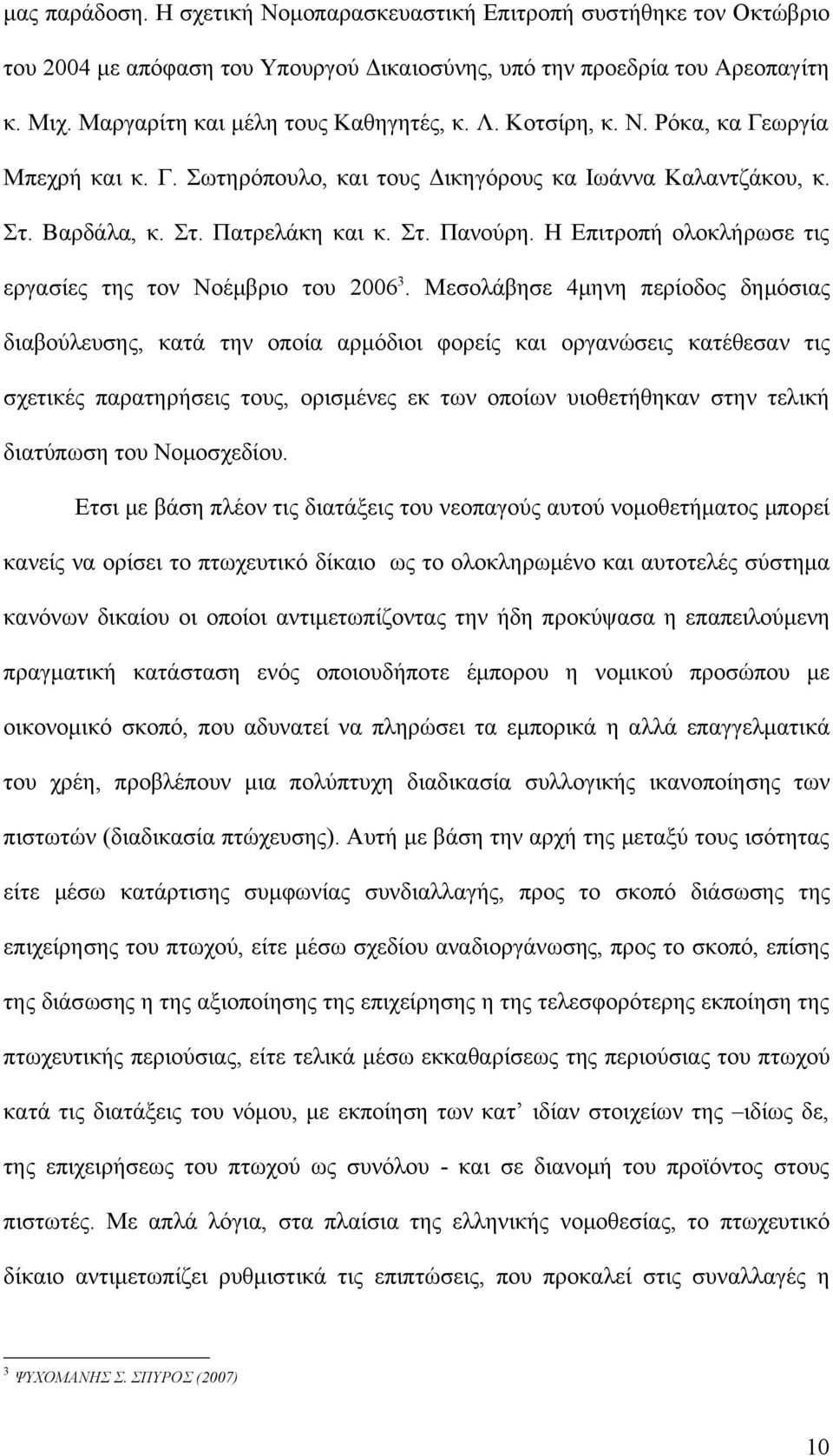 Η Επιτροπή ολοκλήρωσε τις εργασίες της τον Νοέμβριο του 2006 3.