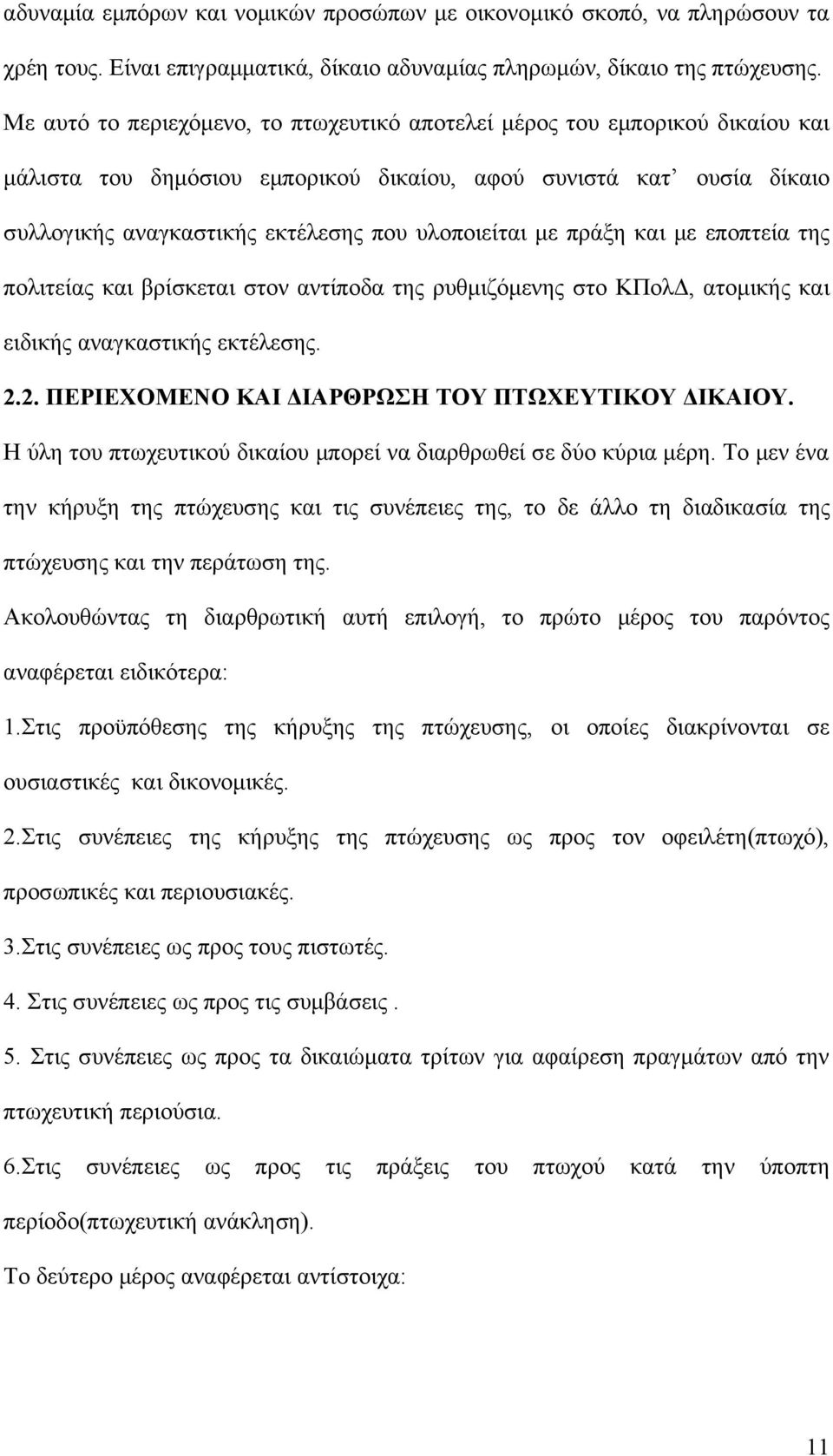 με πράξη και με εποπτεία της πολιτείας και βρίσκεται στον αντίποδα της ρυθμιζόμενης στο ΚΠολΔ, ατομικής και ειδικής αναγκαστικής εκτέλεσης. 2.2. ΠΕΡΙΕΧΟΜΕΝΟ ΚΑΙ ΔΙΑΡΘΡΩΣΗ ΤΟΥ ΠΤΩΧΕΥΤΙΚΟΥ ΔΙΚΑΙΟΥ.