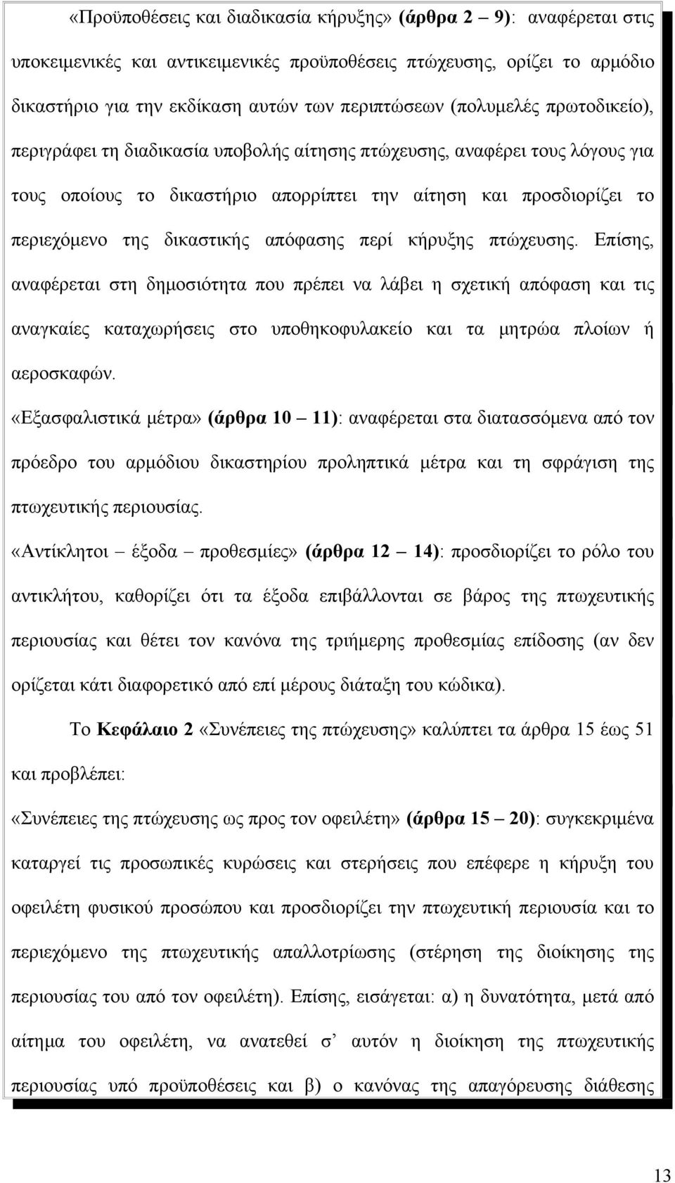 απόφασης περί κήρυξης πτώχευσης. Επίσης, αναφέρεται στη δημοσιότητα που πρέπει να λάβει η σχετική απόφαση και τις αναγκαίες καταχωρήσεις στο υποθηκοφυλακείο και τα μητρώα πλοίων ή αεροσκαφών.