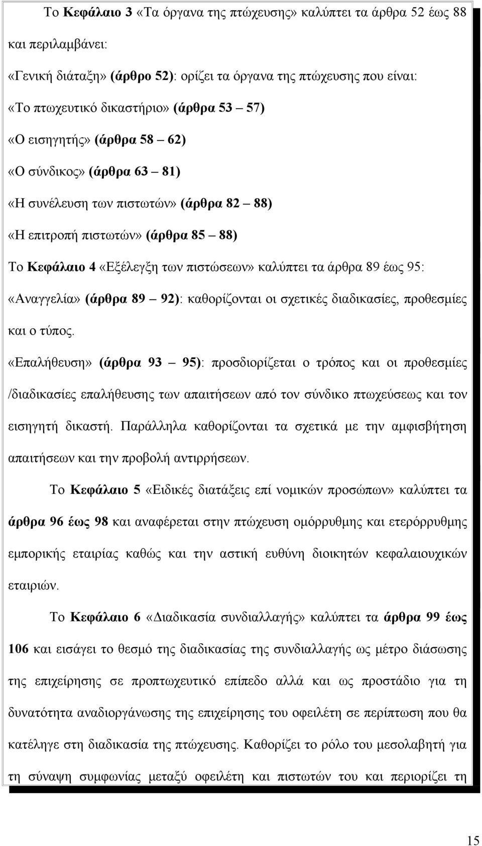 «Αναγγελία» (άρθρα 89 92): καθορίζονται οι σχετικές διαδικασίες, προθεσμίες και ο τύπος.