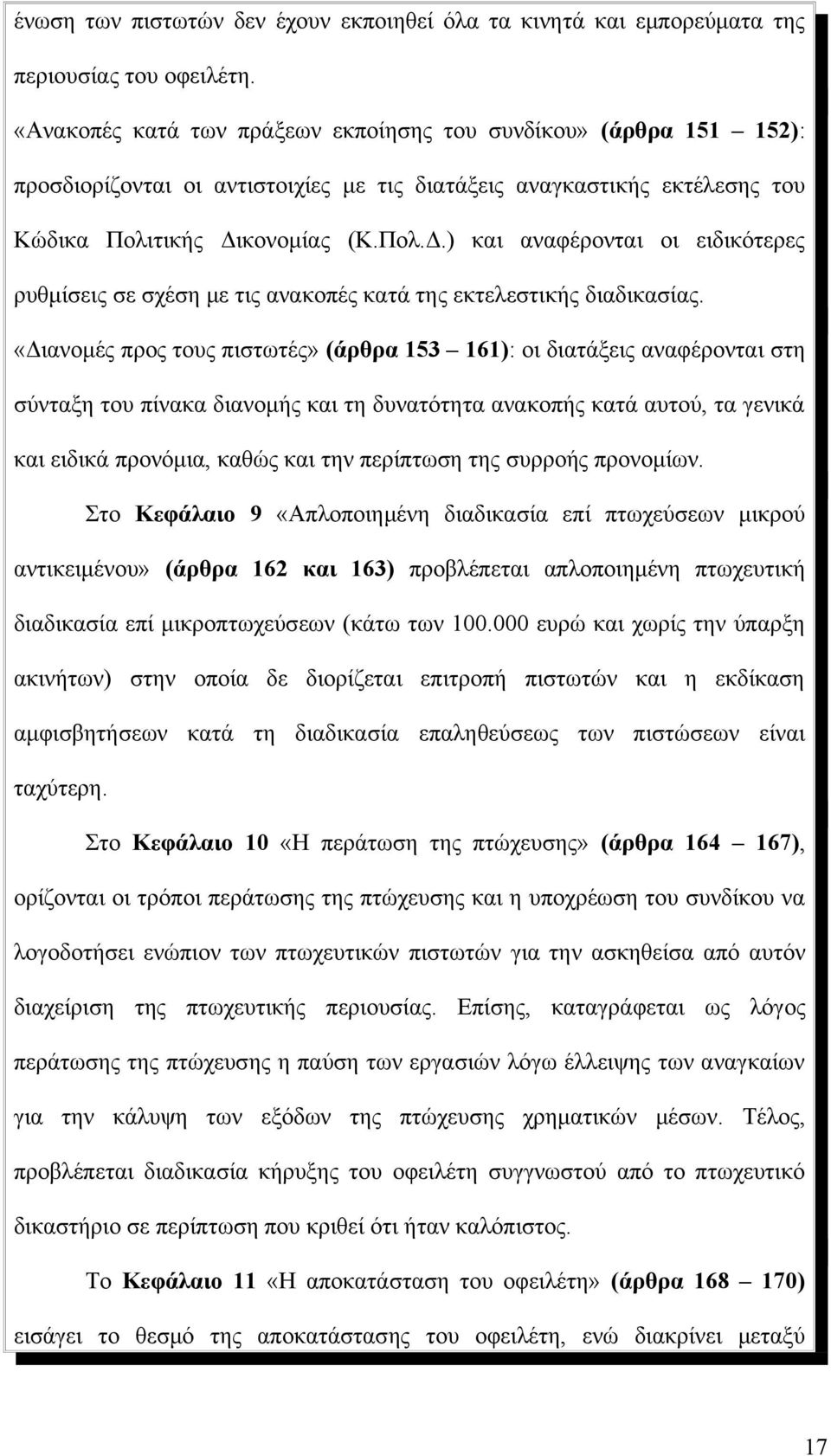 κονομίας (Κ.Πολ.Δ.) και αναφέρονται οι ειδικότερες ρυθμίσεις σε σχέση με τις ανακοπές κατά της εκτελεστικής διαδικασίας.