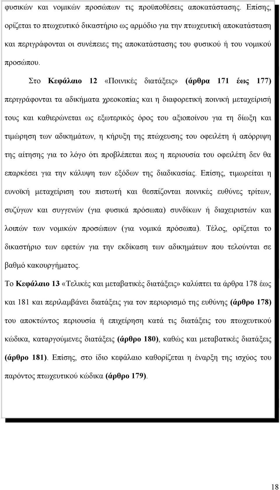 Στο Κεφάλαιο 12 «Ποινικές διατάξεις» (άρθρα 171 έως 177) περιγράφονται τα αδικήματα χρεοκοπίας και η διαφορετική ποινική μεταχείρισή τους και καθιερώνεται ως εξωτερικός όρος του αξιοποίνου για τη