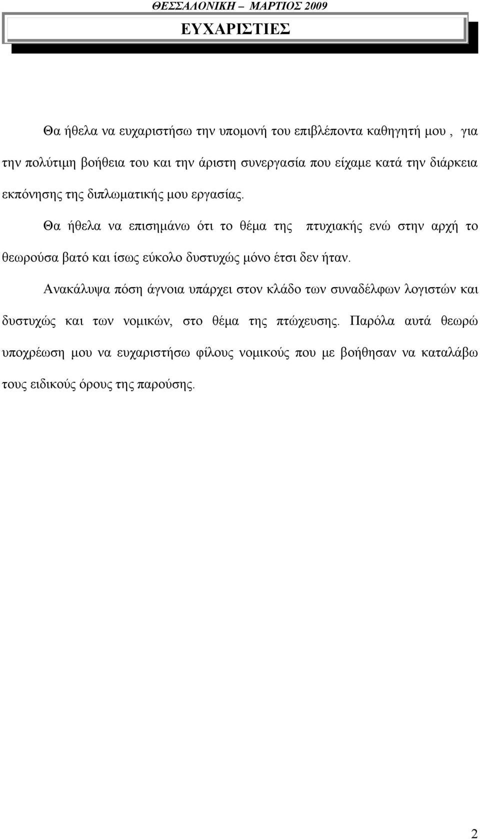 Θα ήθελα να επισημάνω ότι το θέμα της πτυχιακής ενώ στην αρχή το θεωρούσα βατό και ίσως εύκολο δυστυχώς μόνο έτσι δεν ήταν.