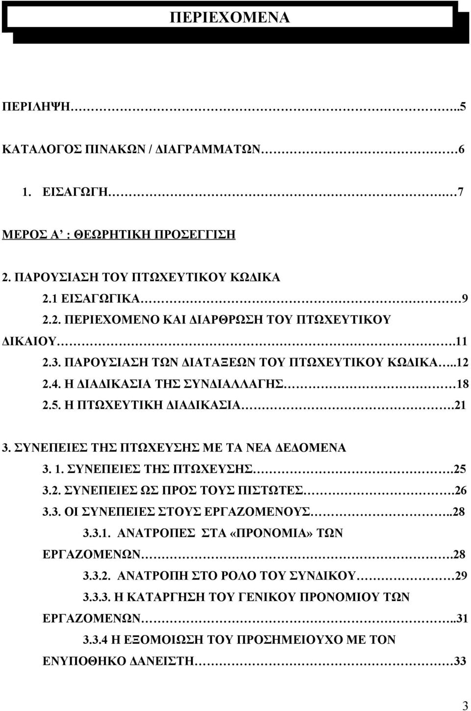 2. ΣΥΝΕΠΕΙΕΣ ΩΣ ΠΡΟΣ ΤΟΥΣ ΠΙΣΤΩΤΕΣ.26 3.3. ΟΙ ΣΥΝΕΠΕΙΕΣ ΣΤΟΥΣ ΕΡΓΑΖΟΜΕΝΟΥΣ..28 3.3.1. ΑΝΑΤΡΟΠΕΣ ΣΤΑ «ΠΡΟΝΟΜΙΑ» ΤΩΝ ΕΡΓΑΖΟΜΕΝΩΝ.28 3.3.2. ΑΝΑΤΡΟΠΗ ΣΤΟ ΡΟΛΟ ΤΟΥ ΣΥΝΔΙΚΟΥ 29 3.3.3. Η ΚΑΤΑΡΓΗΣΗ ΤΟΥ ΓΕΝΙΚΟΥ ΠΡΟΝΟΜΙΟΥ ΤΩΝ ΕΡΓΑΖΟΜΕΝΩΝ.