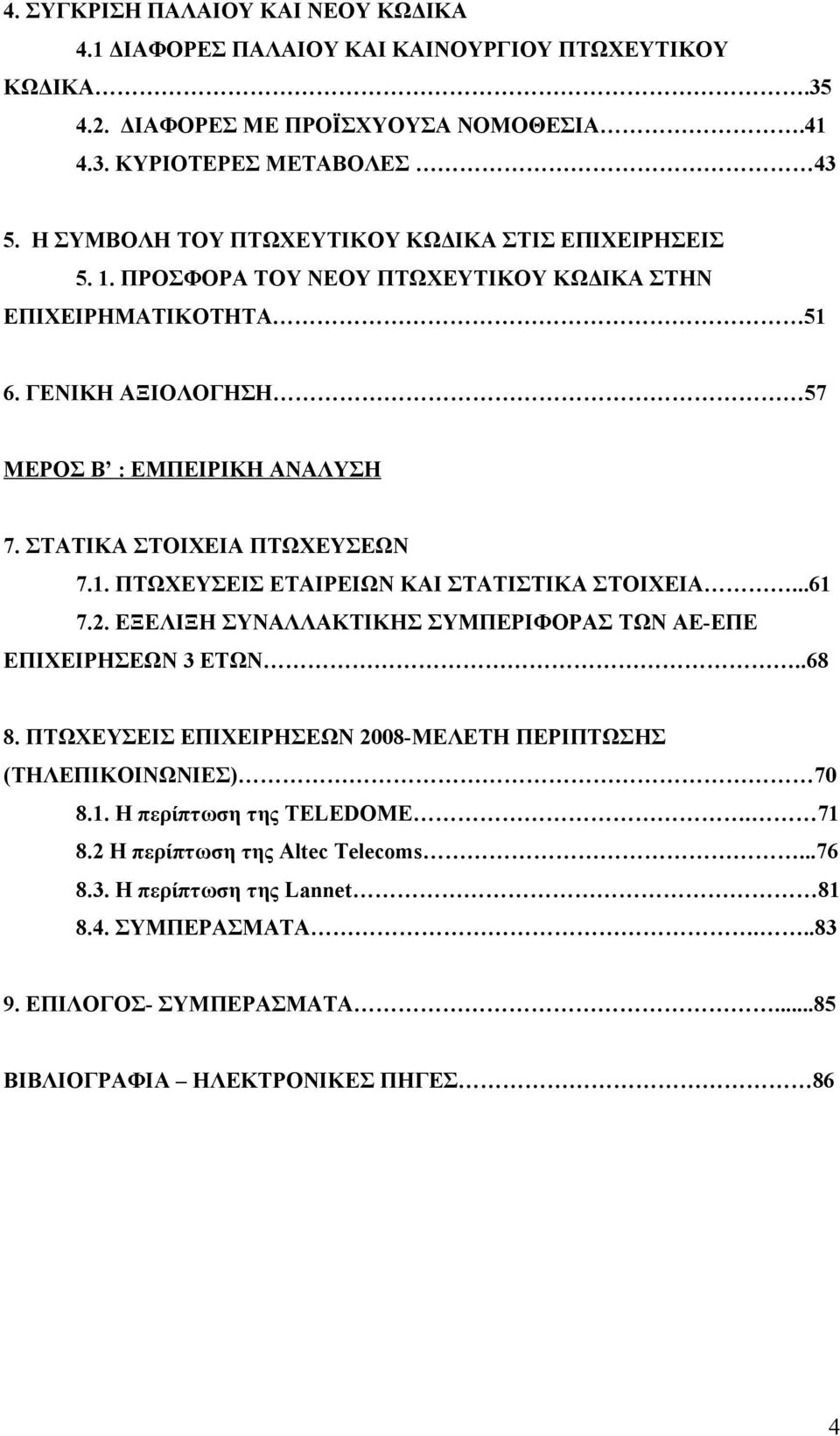 ΣΤΑΤΙΚΑ ΣΤΟΙΧΕΙΑ ΠΤΩΧΕΥΣΕΩΝ 7.1. ΠΤΩΧΕΥΣΕΙΣ ΕΤΑΙΡΕΙΩΝ ΚΑΙ ΣΤΑΤΙΣΤΙΚΑ ΣΤΟΙΧΕΙΑ...61 7.2. ΕΞΕΛΙΞΗ ΣΥΝΑΛΛΑΚΤΙΚΗΣ ΣΥΜΠΕΡΙΦΟΡΑΣ ΤΩΝ ΑΕ-ΕΠΕ ΕΠΙΧΕΙΡΗΣΕΩΝ 3 ΕΤΩΝ..68 8.