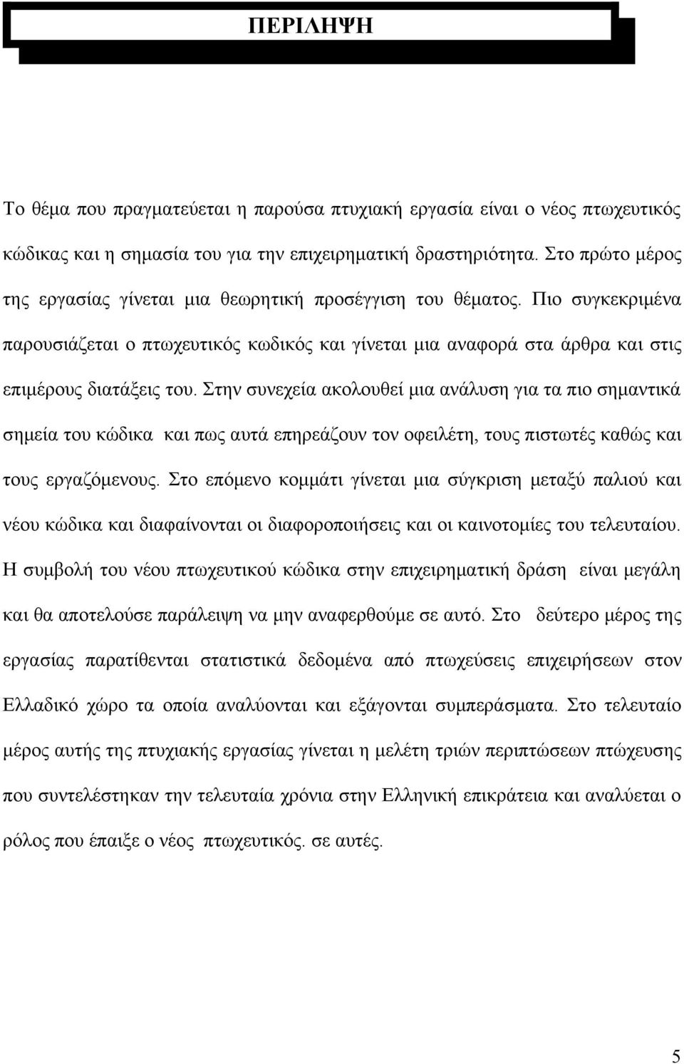 Στην συνεχεία ακολουθεί μια ανάλυση για τα πιο σημαντικά σημεία του κώδικα και πως αυτά επηρεάζουν τον οφειλέτη, τους πιστωτές καθώς και τους εργαζόμενους.