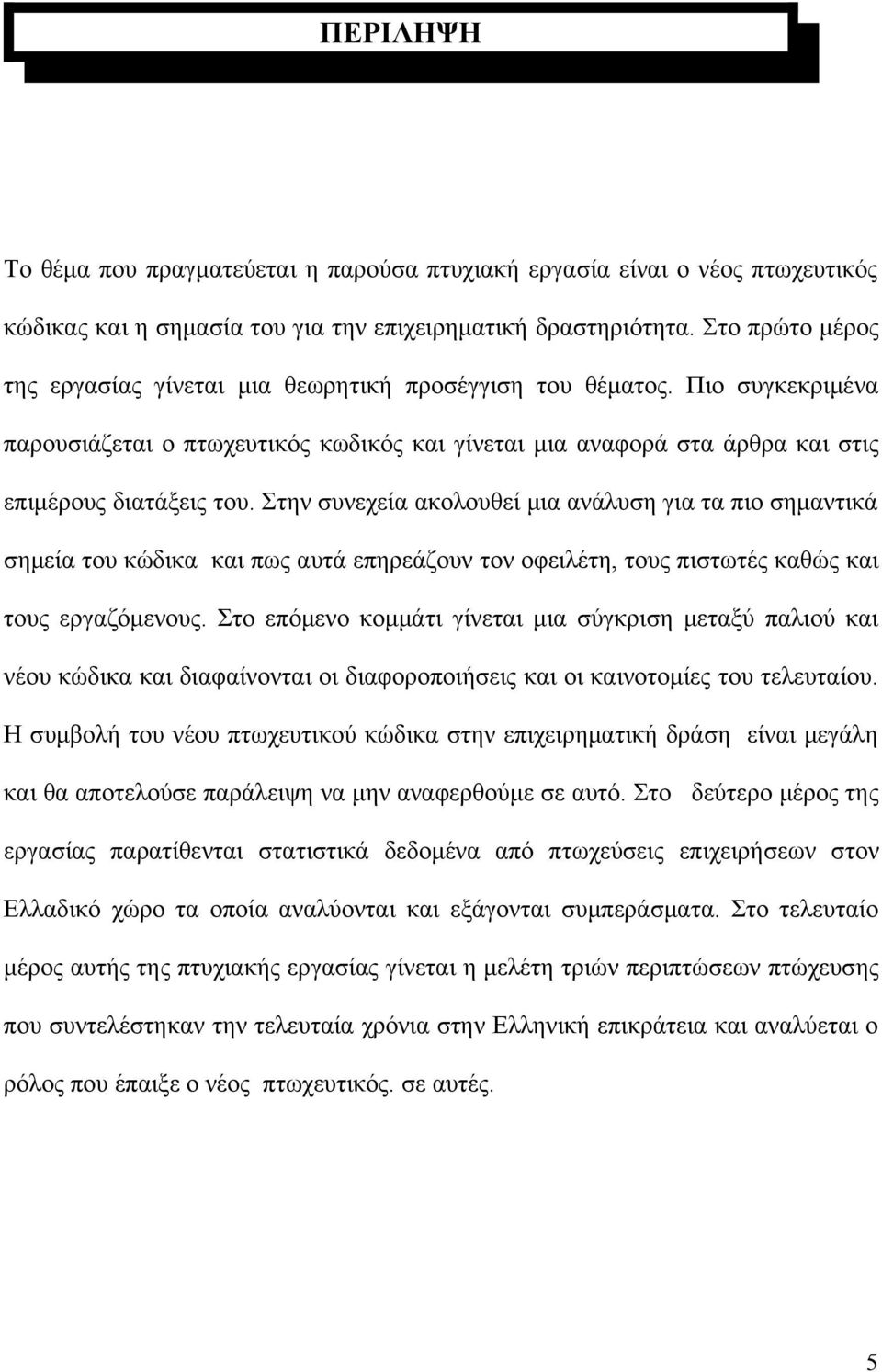 Στην συνεχεία ακολουθεί μια ανάλυση για τα πιο σημαντικά σημεία του κώδικα και πως αυτά επηρεάζουν τον οφειλέτη, τους πιστωτές καθώς και τους εργαζόμενους.