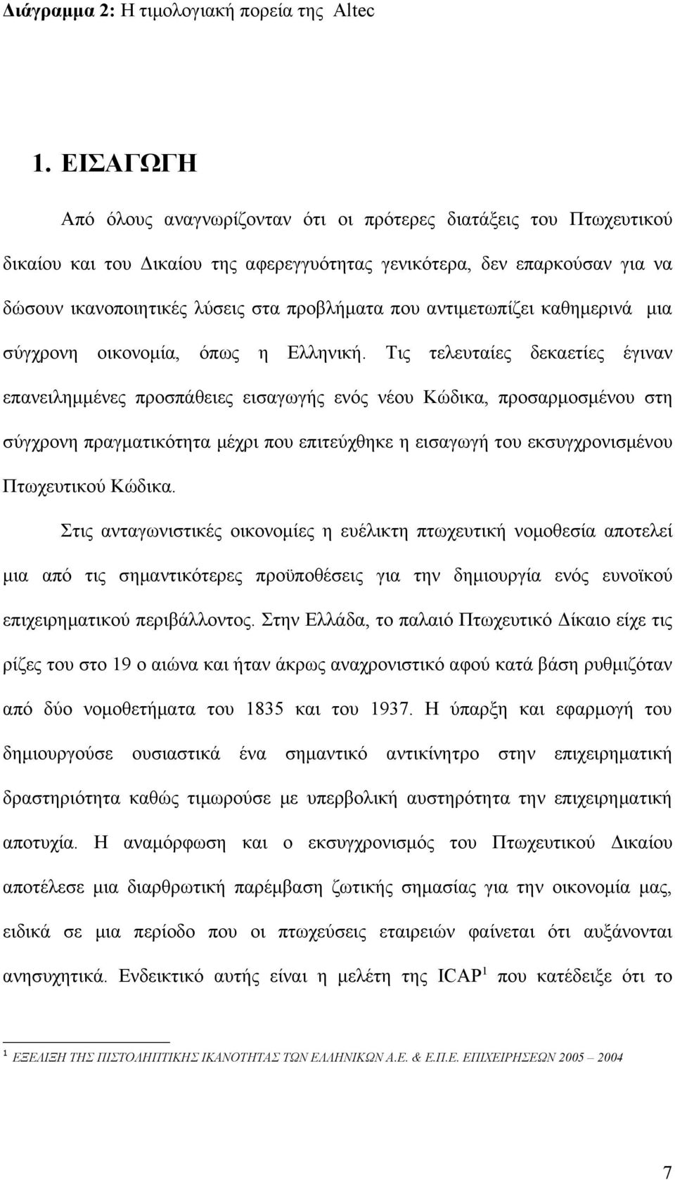 που αντιμετωπίζει καθημερινά μια σύγχρονη οικονομία, όπως η Ελληνική.