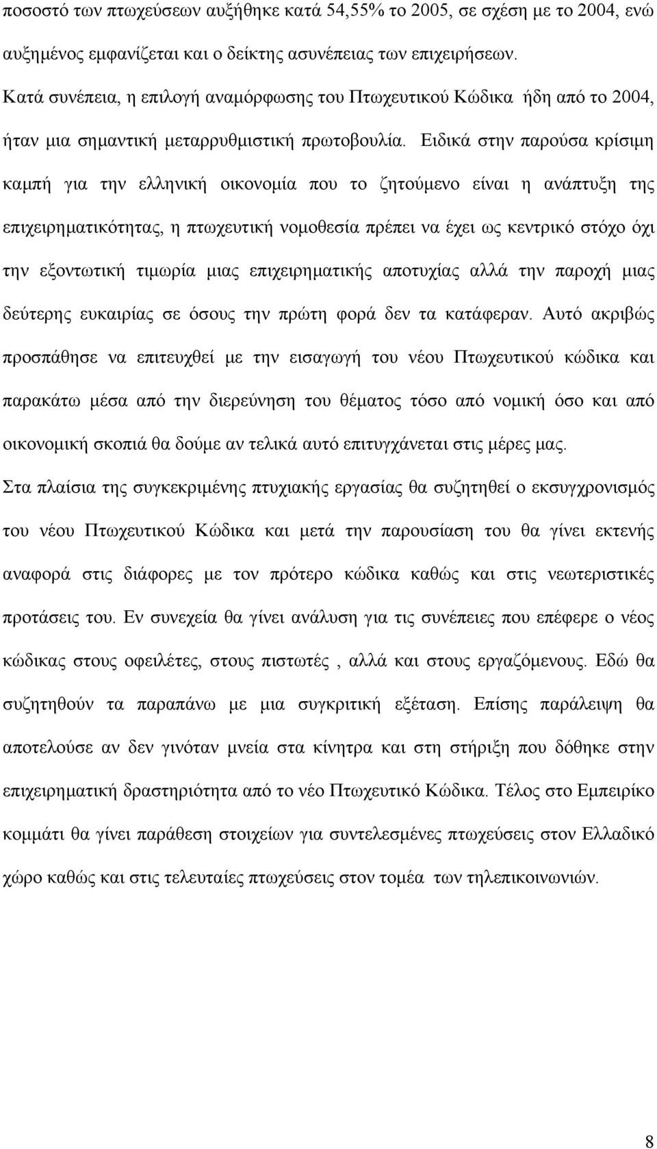 Ειδικά στην παρούσα κρίσιμη καμπή για την ελληνική οικονομία που το ζητούμενο είναι η ανάπτυξη της επιχειρηματικότητας, η πτωχευτική νομοθεσία πρέπει να έχει ως κεντρικό στόχο όχι την εξοντωτική