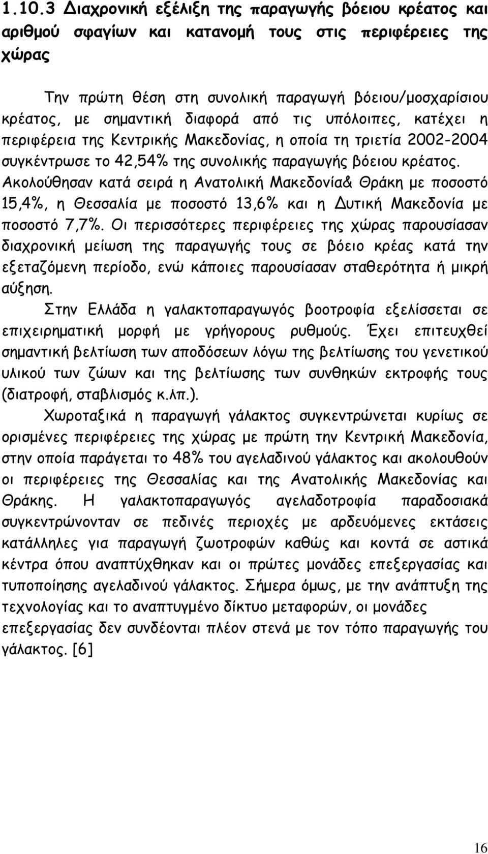 Ακολούθησαν κατά σειρά η Ανατολική Μακεδονία& Θράκη µε ποσοστό 15,4%, η Θεσσαλία µε ποσοστό 13,6% και η υτική Μακεδονία µε ποσοστό 7,7%.