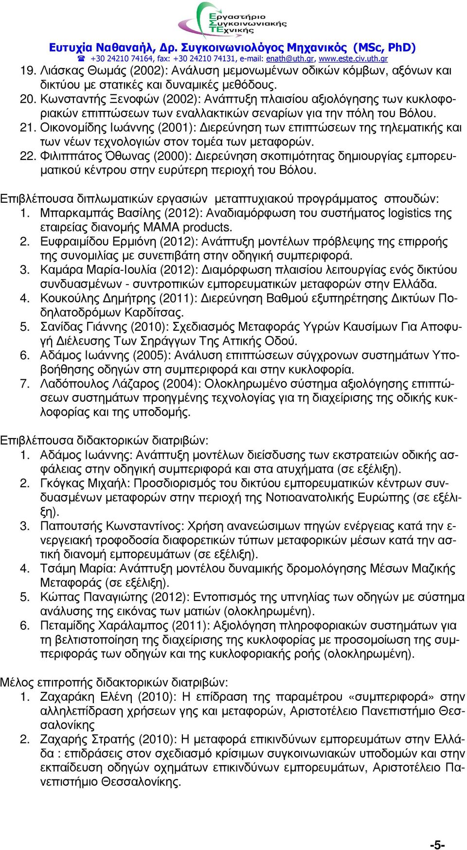 Οικονοµίδης Ιωάννης (2001): ιερεύνηση των επιπτώσεων της τηλεµατικής και των νέων τεχνολογιών στον τοµέα των µεταφορών. 22.