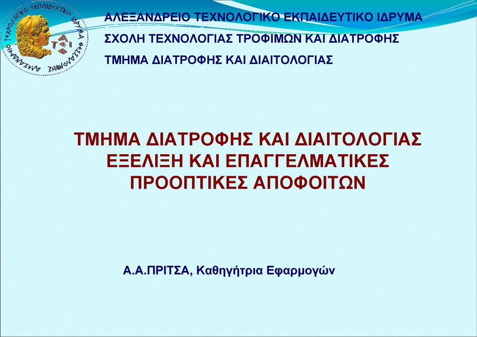 ΔΙΑΙΤΟΛΟΓΙΑΣ ΤΜΗΜΑ ΔΙΑΤΡΟΦΗΣ ΚΑΙ ΔΙΑΙΤΟΛΟΓΙΑΣ ΕΞΕΛΙΞΗ ΚΑΙ