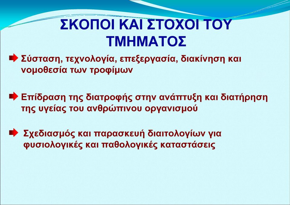 ανάπτυξη και διατήρηση της υγείας του ανθρώπινου οργανισμού