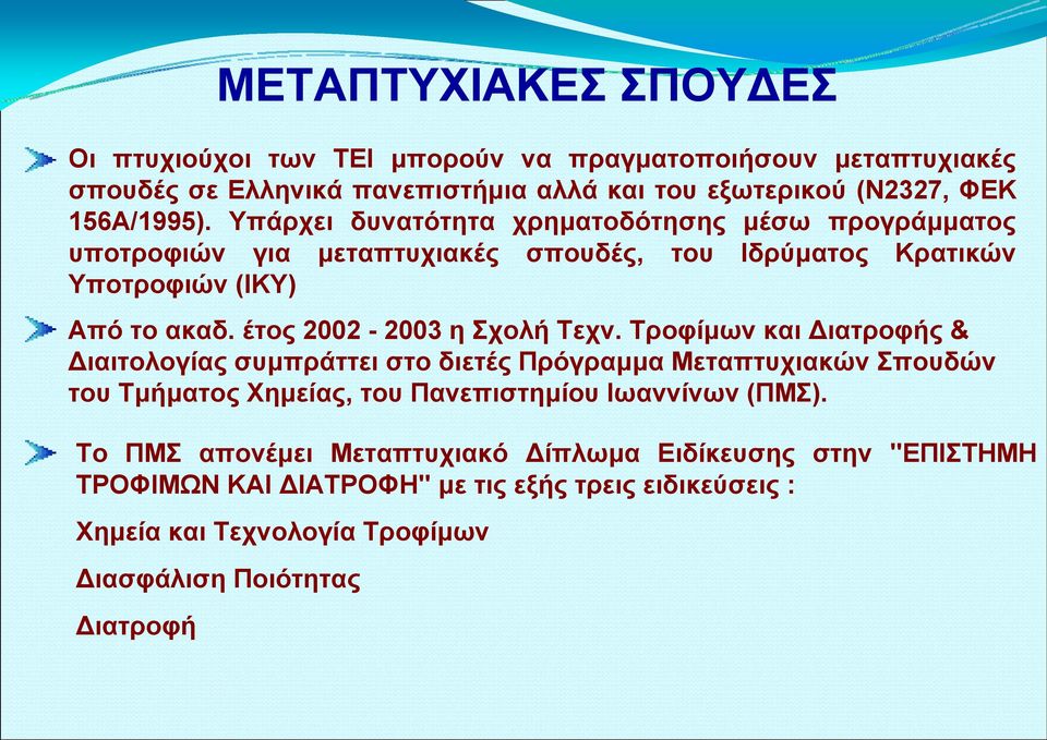 έτος 2002-2003 η ΣχολήΤεχν.