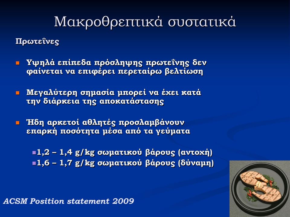 αποκατάστασης Ήδη αρκετοί αθλητές προσλαμβάνουν επαρκή ποσότητα μέσα από τα γεύματα 1,2