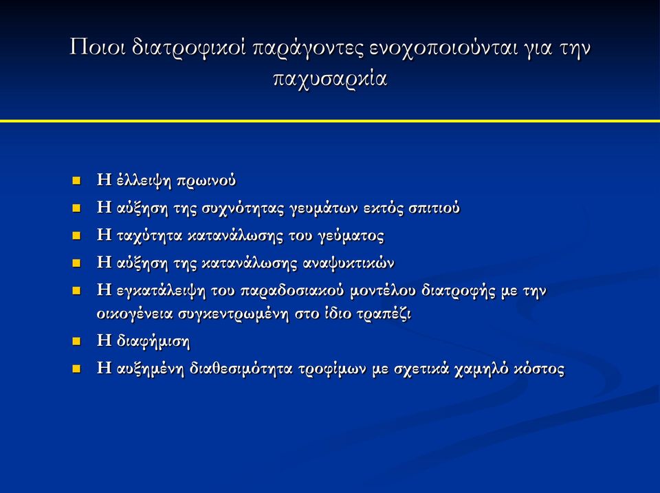 κατανάλωσης αναψυκτικών Η εγκατάλειψη του παραδοσιακού μοντέλου διατροφής με την οικογένεια