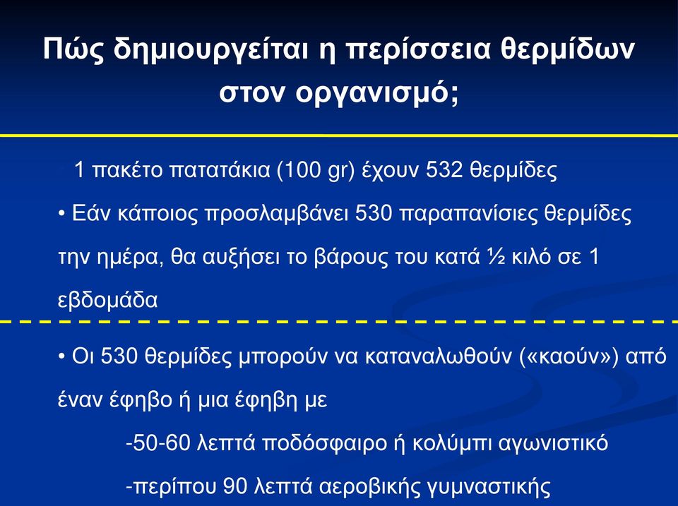 του κατά ½ κιλό σε 1 εβδομάδα Οι 530 θερμίδες μπορούν να καταναλωθούν («καούν») από έναν έφηβο