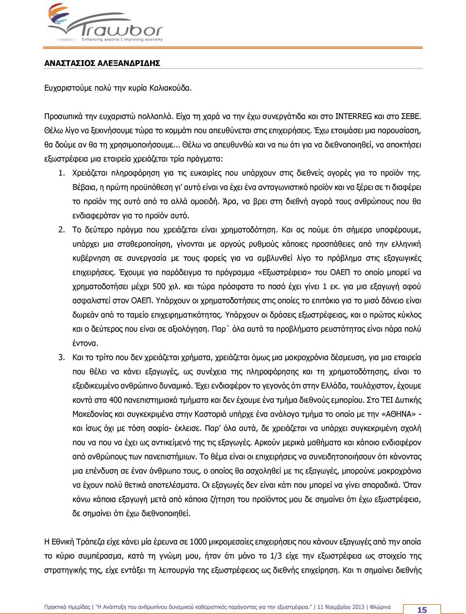 .. Θέλω να απευθυνθώ και να πω ότι για να διεθνοποιηθεί, να αποκτήσει εξωστρέφεια μια εταιρεία χρειάζεται τρία πράγματα: 1.