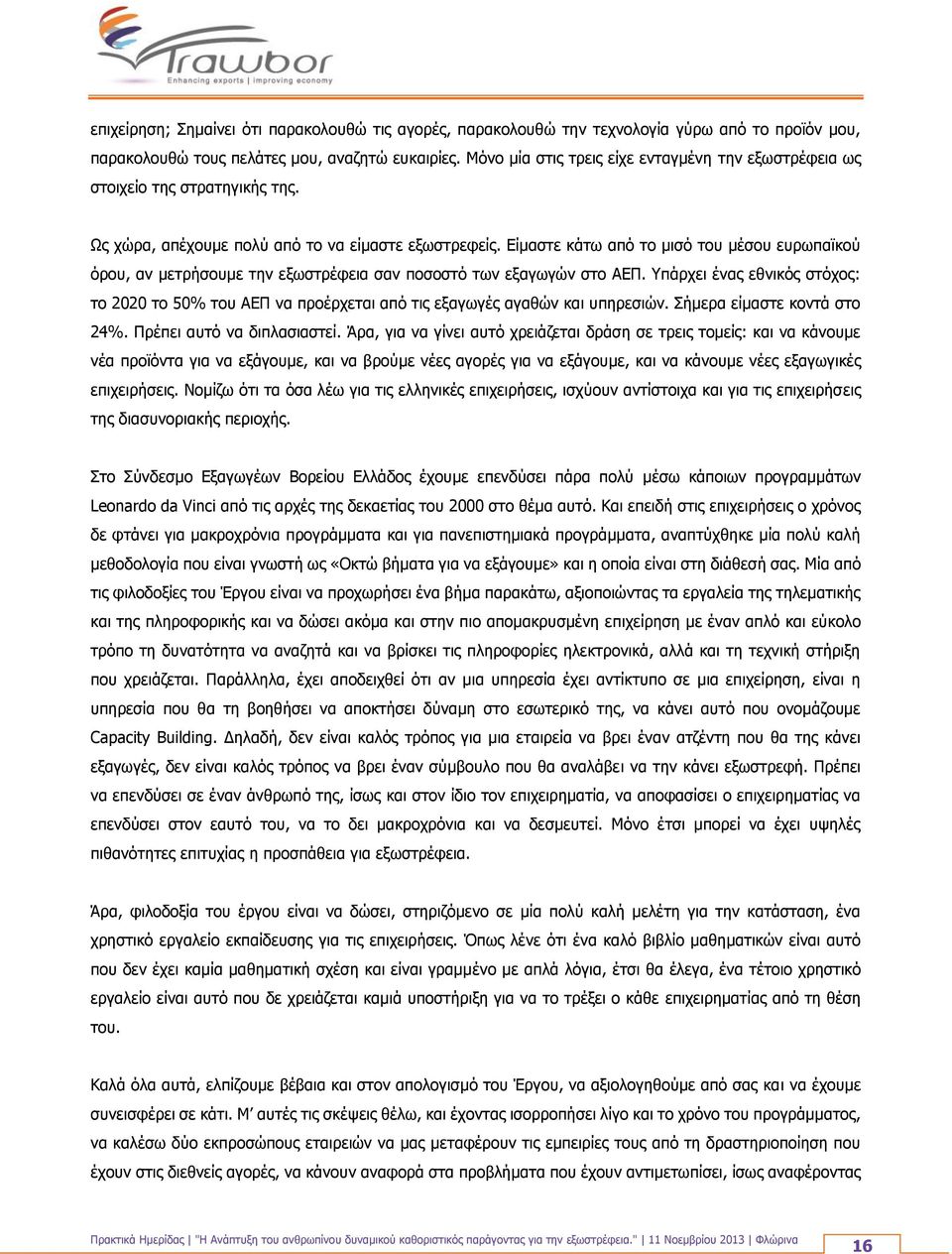 Είμαστε κάτω από το μισό του μέσου ευρωπαϊκού όρου, αν μετρήσουμε την εξωστρέφεια σαν ποσοστό των εξαγωγών στο ΑΕΠ.
