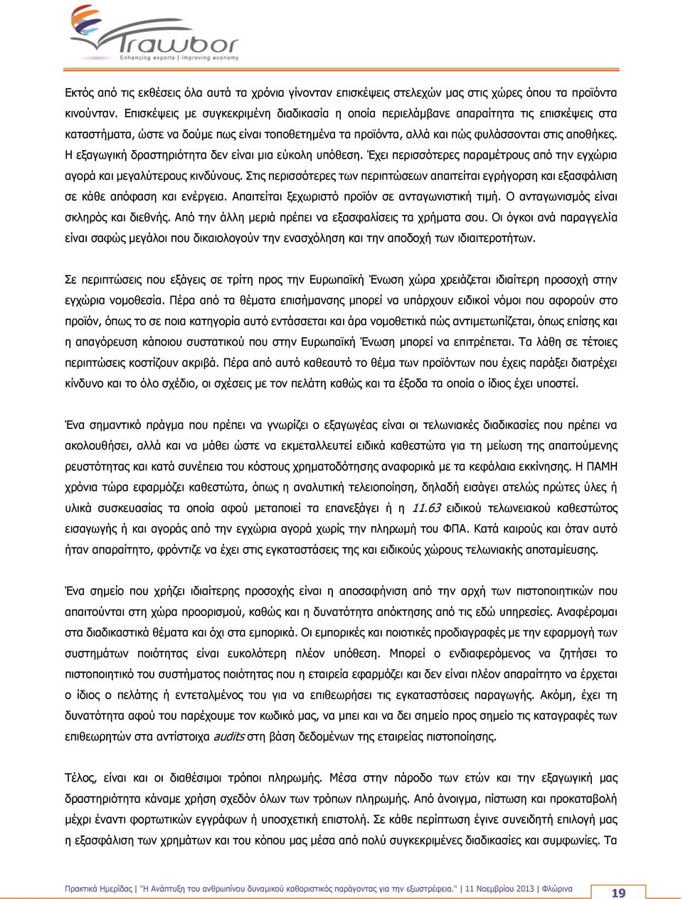 Η εξαγωγική δραστηριότητα δεν είναι μια εύκολη υπόθεση. Έχει περισσότερες παραμέτρους από την εγχώρια αγορά και μεγαλύτερους κινδύνους.