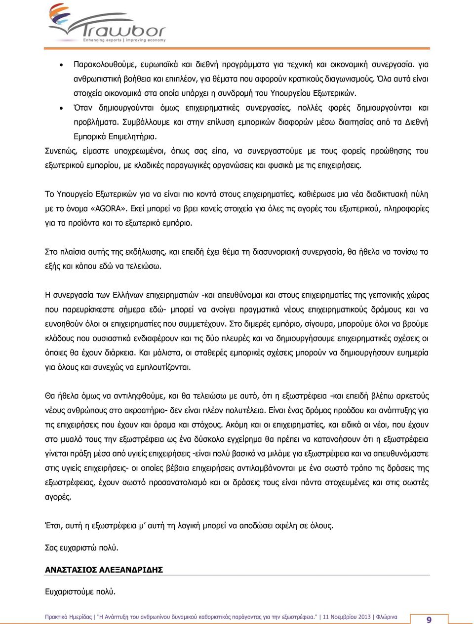 Συμβάλλουμε και στην επίλυση εμπορικών διαφορών μέσω διαιτησίας από τα Διεθνή Εμπορικά Επιμελητήρια.