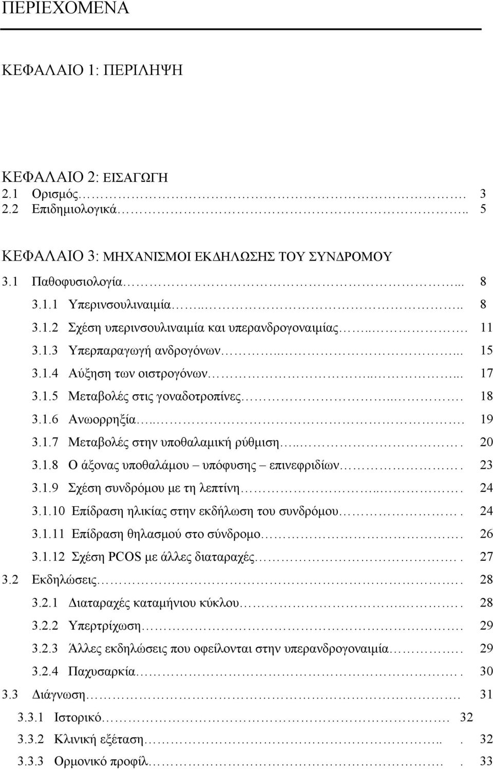 23 3.1.9 Σχέση συνδρόμου με τη λεπτίνη... 24 3.1.10 Επίδραση ηλικίας στην εκδήλωση του συνδρόμου. 24 3.1.11 Επίδραση θηλασμού στο σύνδρομο. 26 3.1.12 Σχέση PCOS με άλλες διαταραχές.. 27 3.