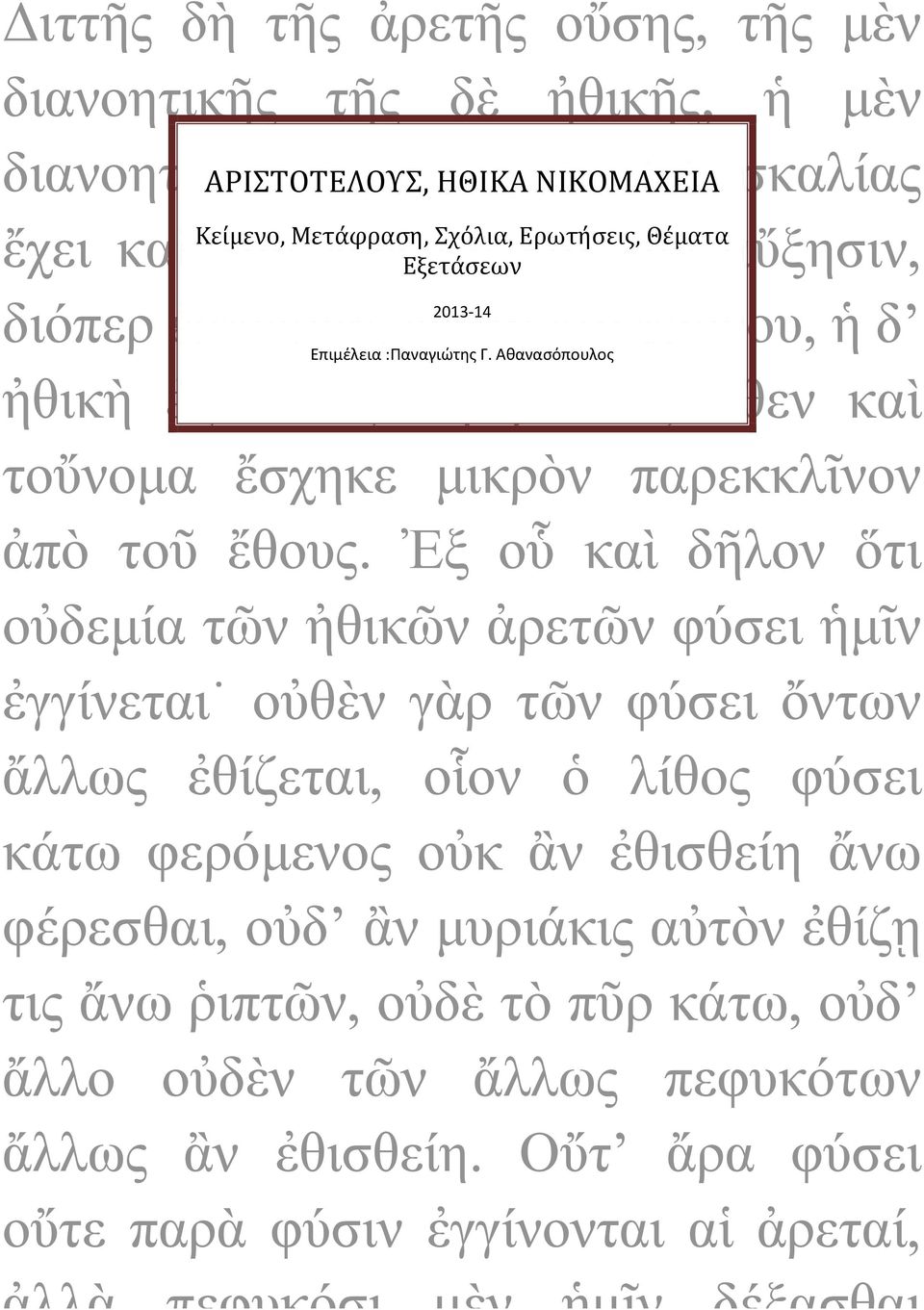 Αθανασόπουλος ἠθικὴ ἐξ ἔθους περιγίνεται, ὅθεν καὶ τοὔνομα ἔσχηκε μικρὸν παρεκκλῖνον ἀπὸ τοῦ ἔθους.