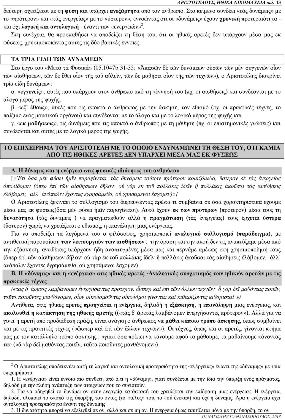 «ενεργειών» 2. Στη συνέχεια, θα προσπαθήσει να αποδείξει τη θέση του, ότι οι ηθικές αρετές δεν υπάρχουν μέσα μας εκ φύσεως, χρησιμοποιώντας αυτές τις δύο βασικές έννοιες.