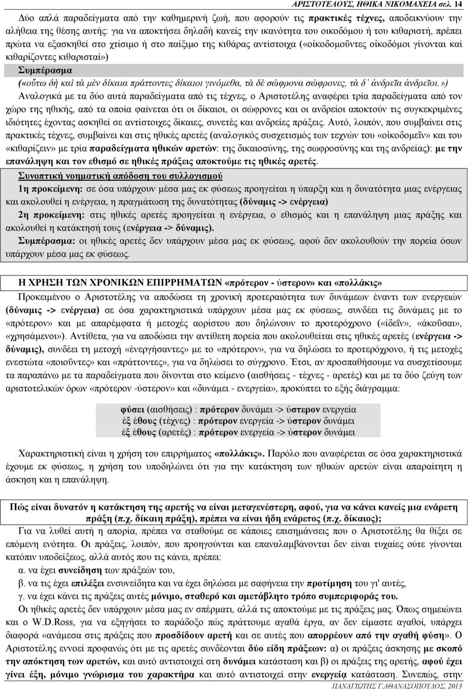 κιθαριστή, πρέπει πρώτα να εξασκηθεί στο χτίσιμο ή στο παίξιμο της κιθάρας αντίστοιχα («οἰκοδομοῦντες οἰκοδόμοι γίνονται καὶ κιθαρίζοντες κιθαρισταί») Συμπέρασμα («οὕτω δὴ καὶ τὰ μὲν δίκαια