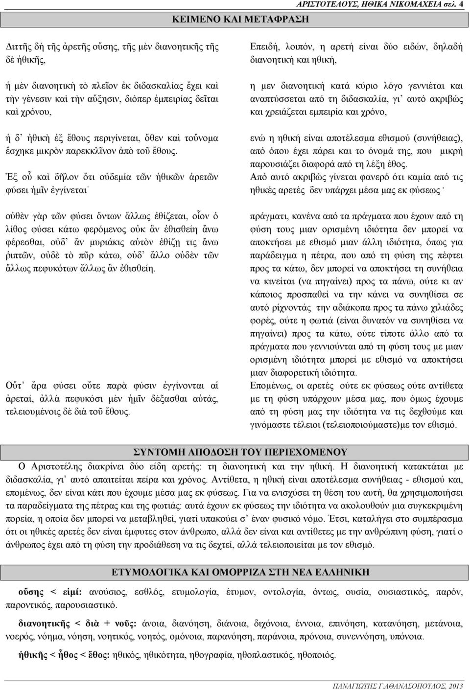 περιγίνεται, ὅθεν καὶ τοὔνομα ἔσχηκε μικρὸν παρεκκλῖνον ἀπὸ τοῦ ἔθους.