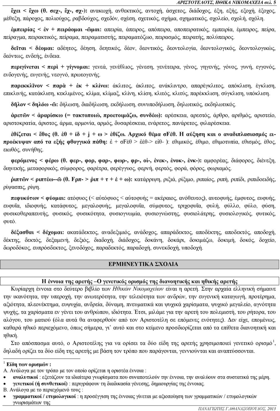 ἐμπειρίας < ἐν + πειράομαι -ῶμαι: απειρία, άπειρος, απόπειρα, αποπειρατικός, εμπειρία, έμπειρος, πείρα, πείραγμα, πειρακτικός, πείραμα, πειραματιστής, πειραματόζωο, πειρασμός, πειρατής, πολύπειρος.