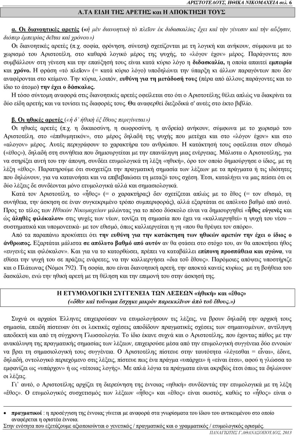 ι καὶ τὴν γένεσιν καὶ τὴν αὔξησιν, διόπερ ἐμπειρίας δεῖται καὶ χρ