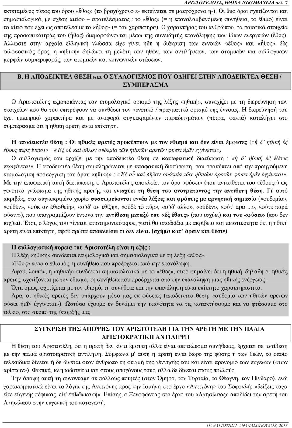 Ο χαρακτήρας του ανθρώπου, τα ποιοτικά στοιχεία της προσωπικότητάς του (ἦθος) διαμορφώνονται μέσω της συνειδητής επανάληψης των ίδιων ενεργειών (ἔθος).