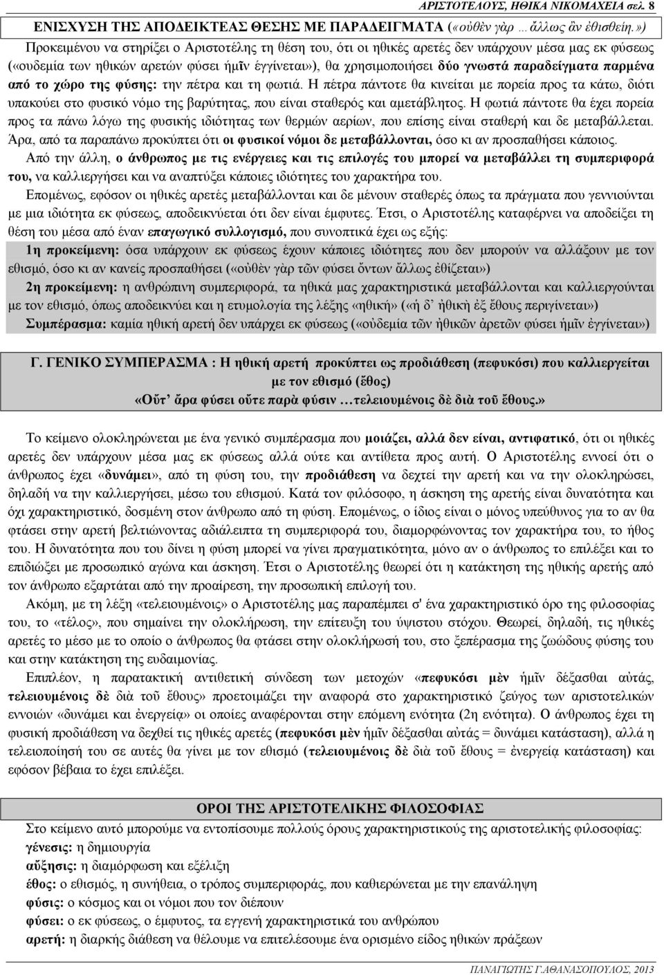 παραδείγματα παρμένα από το χώρο της φύσης: την πέτρα και τη φωτιά.