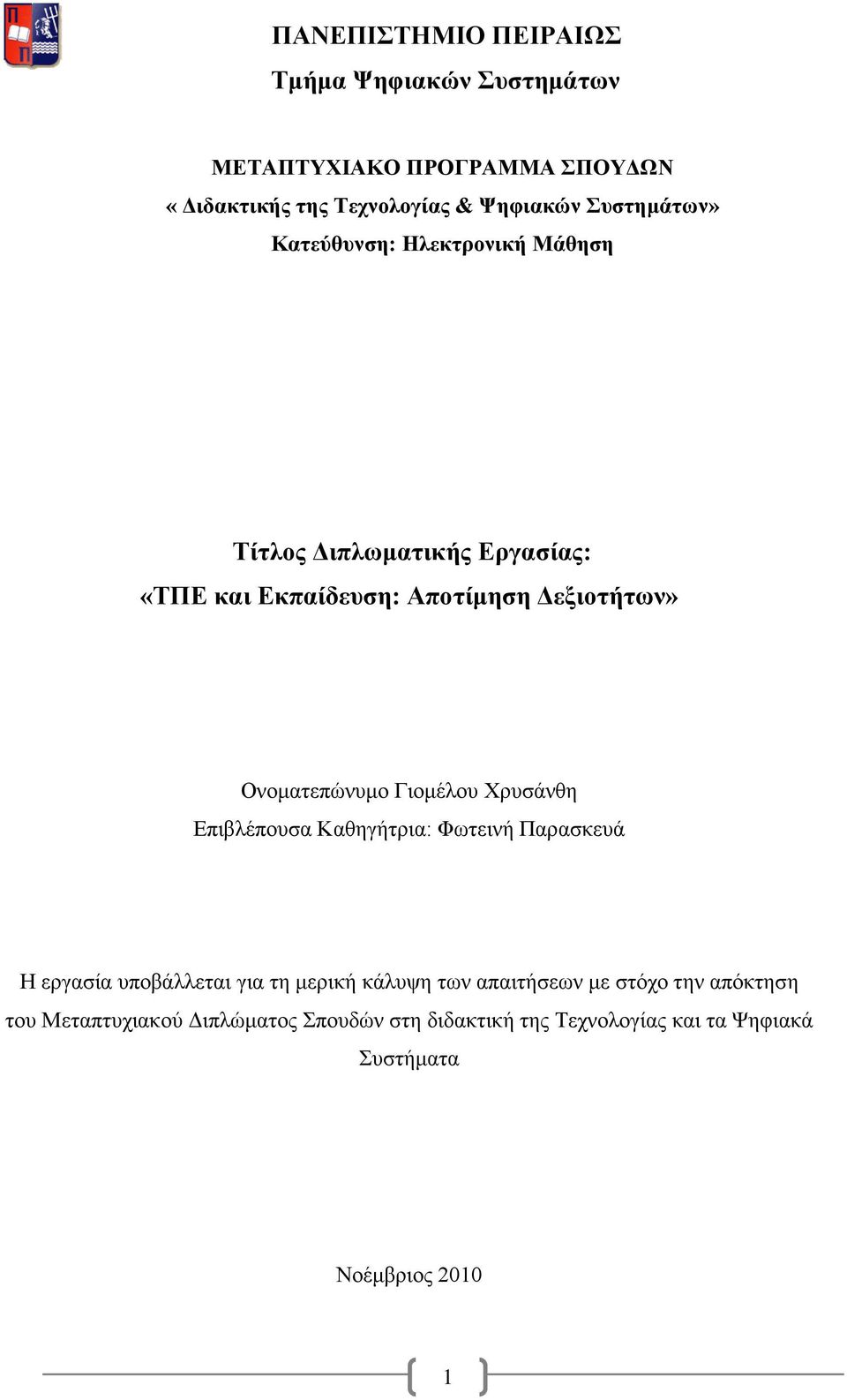 Ονοματεπώνυμο Γιομέλου Χρυσάνθη Επιβλέπουσα Καθηγήτρια: Φωτεινή Παρασκευά Η εργασία υποβάλλεται για τη μερική κάλυψη των