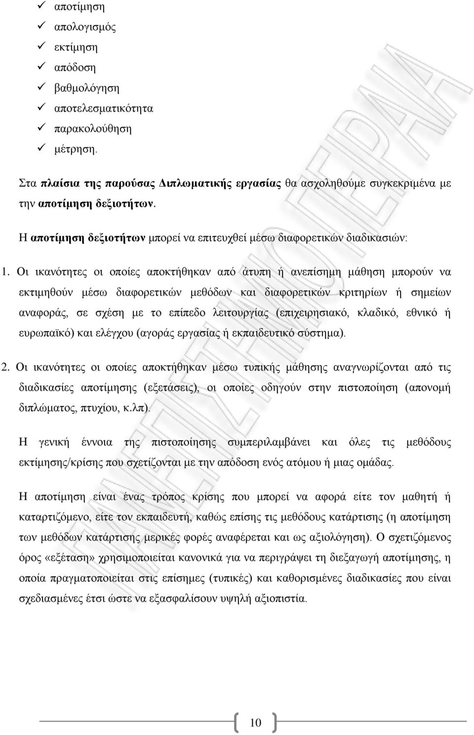 Οι ικανότητες οι οποίες αποκτήθηκαν από άτυπη ή ανεπίσημη μάθηση μπορούν να εκτιμηθούν μέσω διαφορετικών μεθόδων και διαφορετικών κριτηρίων ή σημείων αναφοράς, σε σχέση με το επίπεδο λειτουργίας