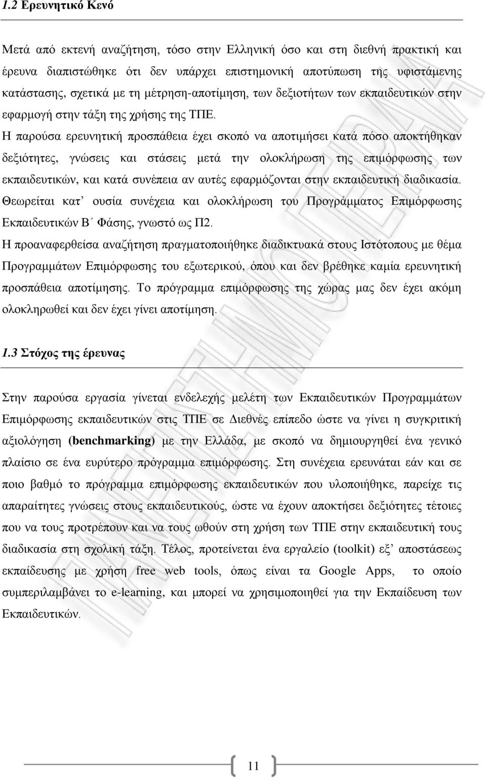 Η παρούσα ερευνητική προσπάθεια έχει σκοπό να αποτιμήσει κατά πόσο αποκτήθηκαν δεξιότητες, γνώσεις και στάσεις μετά την ολοκλήρωση της επιμόρφωσης των εκπαιδευτικών, και κατά συνέπεια αν αυτές