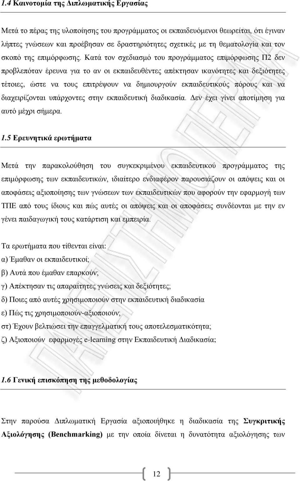 Κατά τον σχεδιασμό του προγράμματος επιμόρφωσης Π2 δεν προβλεπόταν έρευνα για το αν οι εκπαιδευθέντες απέκτησαν ικανότητες και δεξιότητες τέτοιες, ώστε να τους επιτρέψουν να δημιουργούν