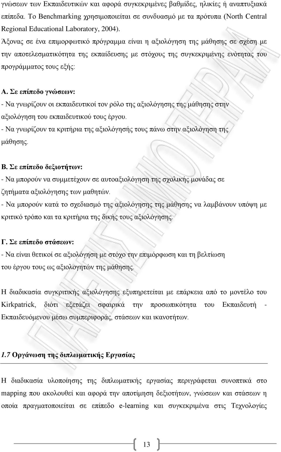 Άξονας σε ένα επιμορφωτικό πρόγραμμα είναι η αξιολόγηση της μάθησης σε σχέση με την αποτελεσματικότητα της εκπαίδευσης με στόχους της συγκεκριμένης ενότητας του προγράμματος τους εξής: Α.